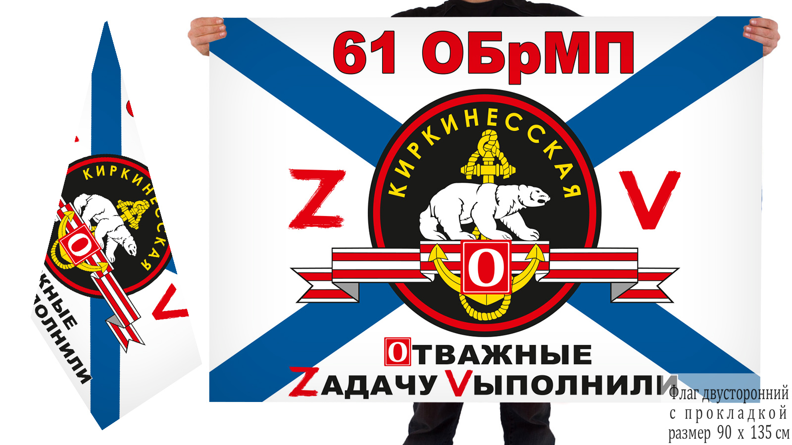 Двусторонний флаг 61 ОБрМП "Спецоперация Z"