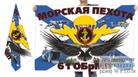 Двусторонний флаг 61 отдельной бригады морпехов