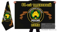 Двусторонний флаг 61 танкового полка