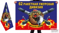 Двусторонний флаг 62 Ужурской РД