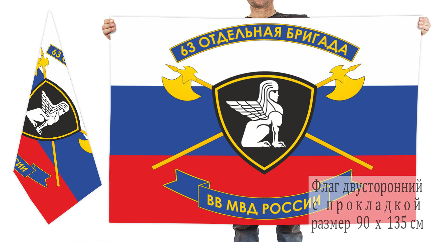 Двусторонний флаг 63 отдельной бригады ВВ МВД России
