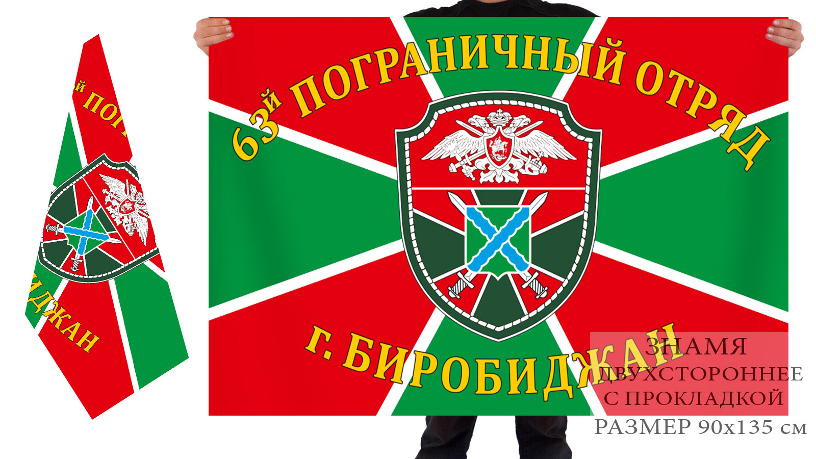 Двусторонний флаг 63 ПогО