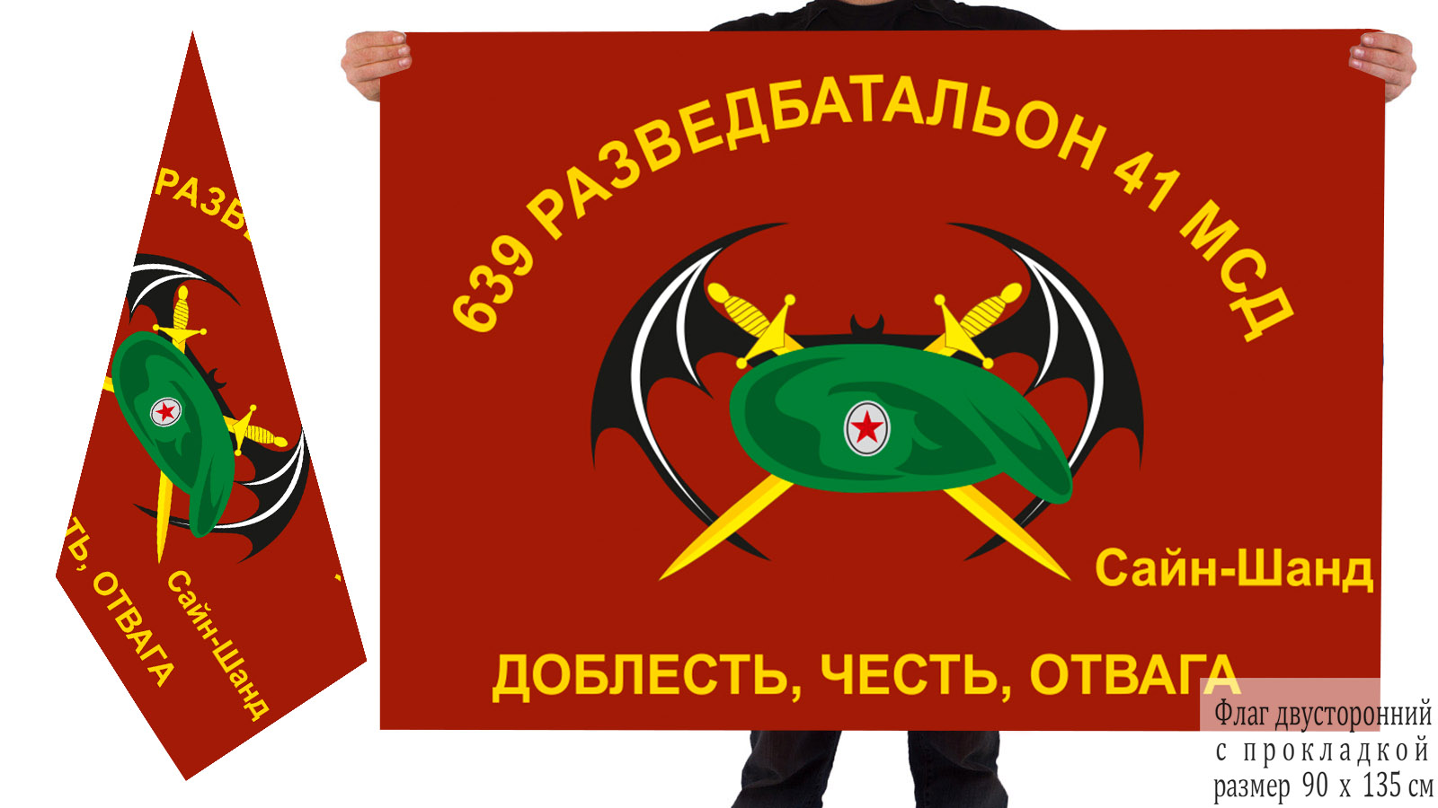 Двусторонний флаг 639 ОРБ 41 МСД
