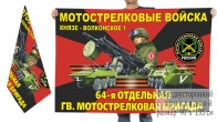Двусторонний флаг 64 гв. ОМСБр