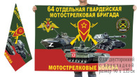 Двусторонний флаг 64 гвардейской ОМСБр Спецоперация Z