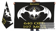 Двусторонний флаг 640 ОРБ 107 МСД