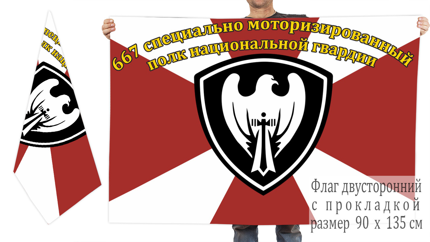 Двусторонний флаг 667 специально моторизированного полка Нацгвардии России