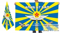 Двусторонний флаг 67 бомбардировочного авиаполка
