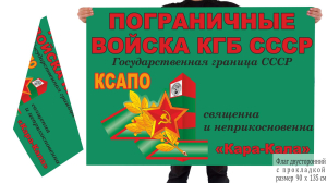 Двусторонний флаг 67 Кара-Калинского ПОГО