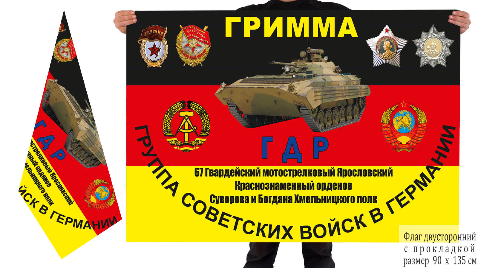 Двусторонний флаг 67 Краснознамённого МСП ГСВГ