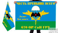 Двусторонний флаг 670 ОРСпН ГРУ