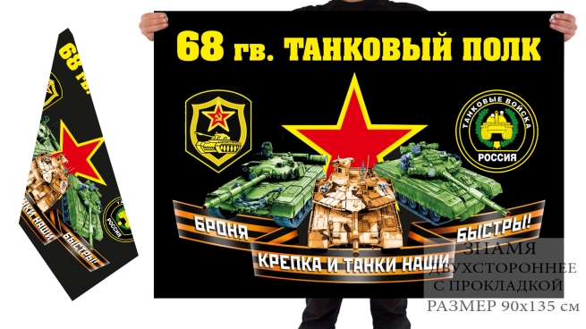 Двусторонний флаг 68 гв. танкового полка