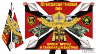Двусторонний флаг 68 гвардейского ТП