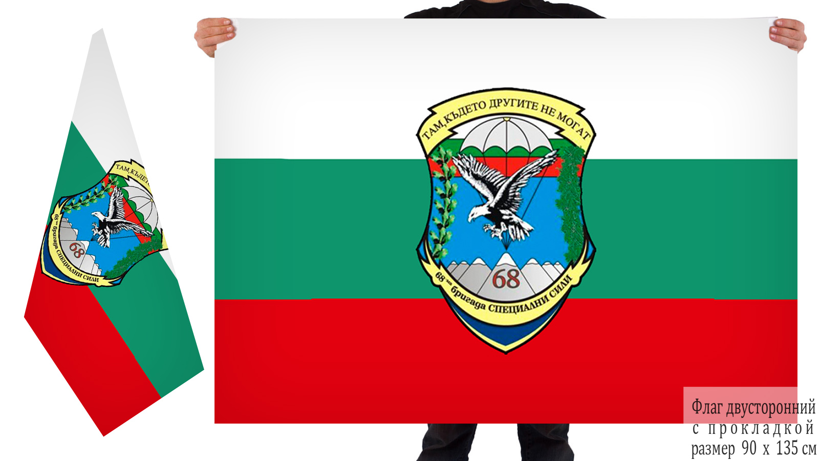 Двусторонний флаг 68 парашютно-десантной бригады специального назначения ВС Болгарии