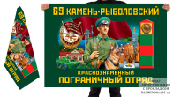 Двусторонний флаг 69 Камень-Рыболовского Краснознамённого погранотряда