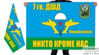 Двусторонний флаг 7 гв. десантно-штурмовой дивизии