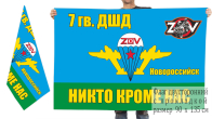 Двусторонний флаг 7 гв. ДШД Спецоперация Z