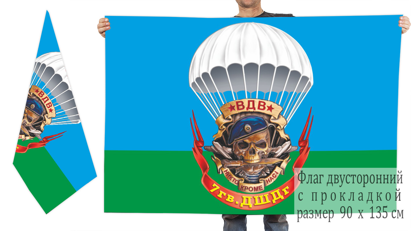 Двусторонний флаг 7 гв. ДШД(г)