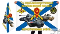 Двусторонний флаг 7 гв. Московско-Минского ОМСП