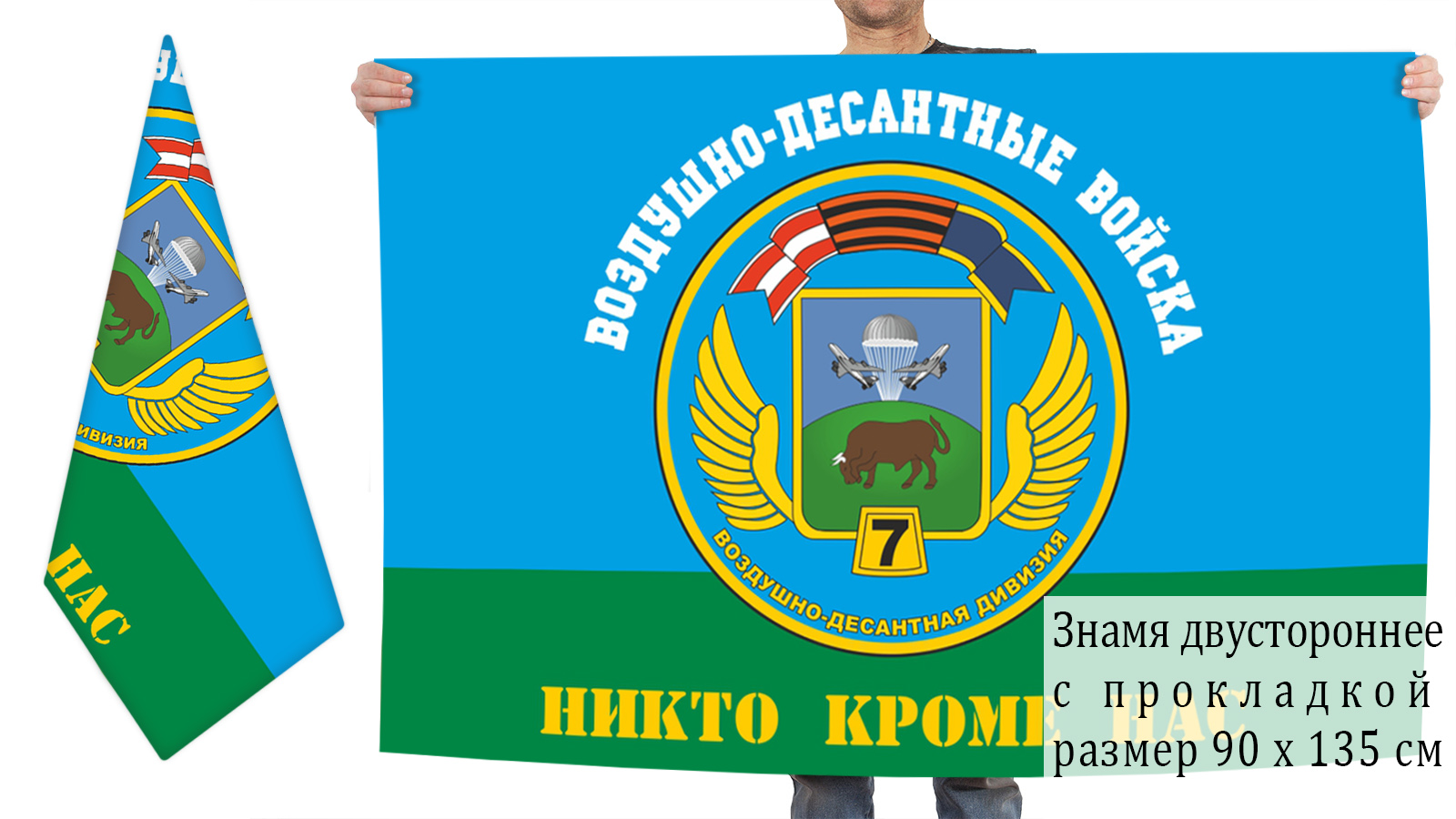 Двусторонний флаг 7 гвардейской воздушно-десантной дивизии