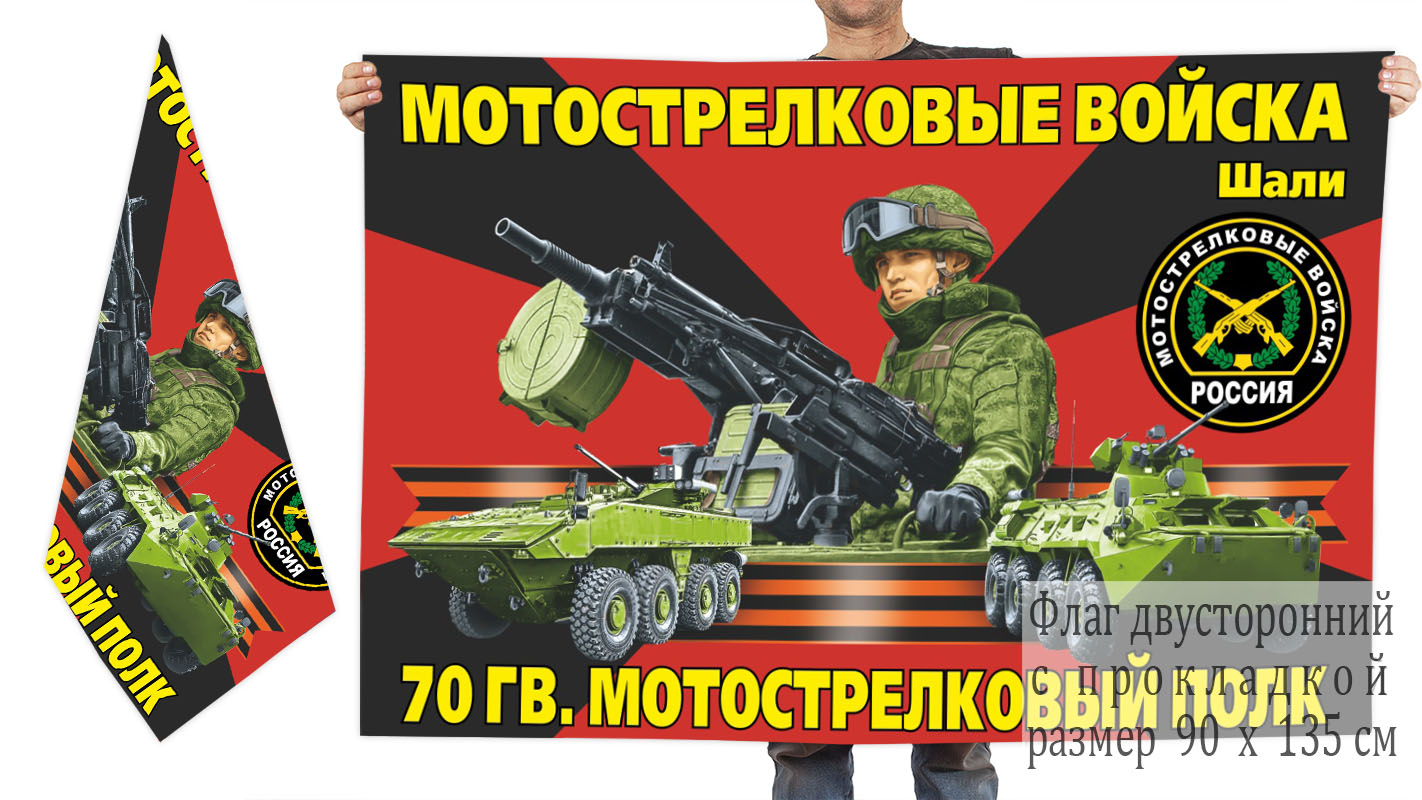 Двусторонний флаг 70 гвардейского МсП