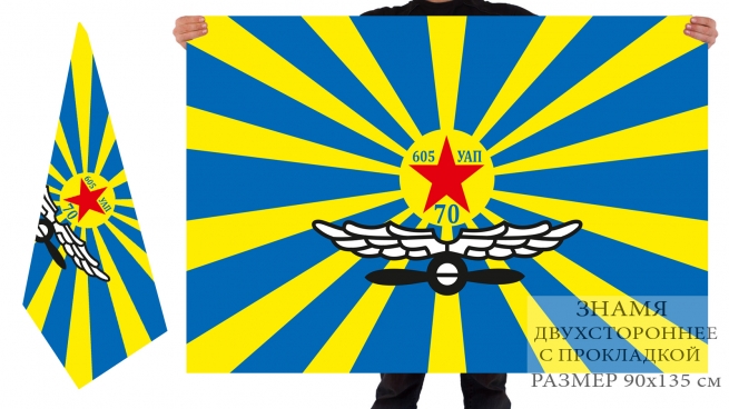 Двусторонний флаг «70 лет 605-му УАП» ВВС СССР