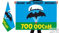 Двусторонний флаг 700 отдельного отряда спецназа