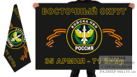 Двусторонний флаг 71 ЗРБр 35 общевойсковой армии Восточного военного округа