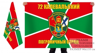 Двусторонний флаг 72 Калевальского ПогО