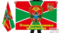 Двусторонний флаг 73 Ребольского Краснознамённого пограничного отряда