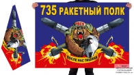 Двусторонний флаг 735 РП