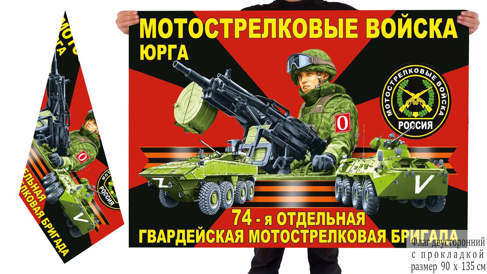 Флаг 74 Гв. ОМсБр "Спецоперация Z-2022"