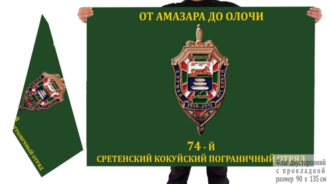 Двусторонний флаг 74 пограничного отряда
