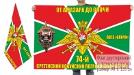 Двусторонний флаг ПОГЗ "Олочи" 74 Сретенского Кокуйского ПОГО