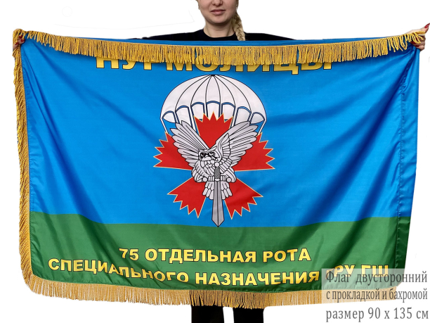 Двусторонний флаг 75 ОРСпН ГРУ ГШ с бахромой