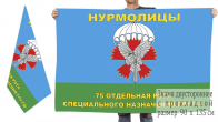 Двусторонний флаг 75 орСпН ГРУ ГШ