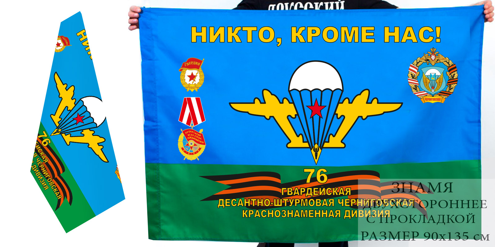 Двусторонний флаг 76 десантно-штурмовой дивизии ВДВ