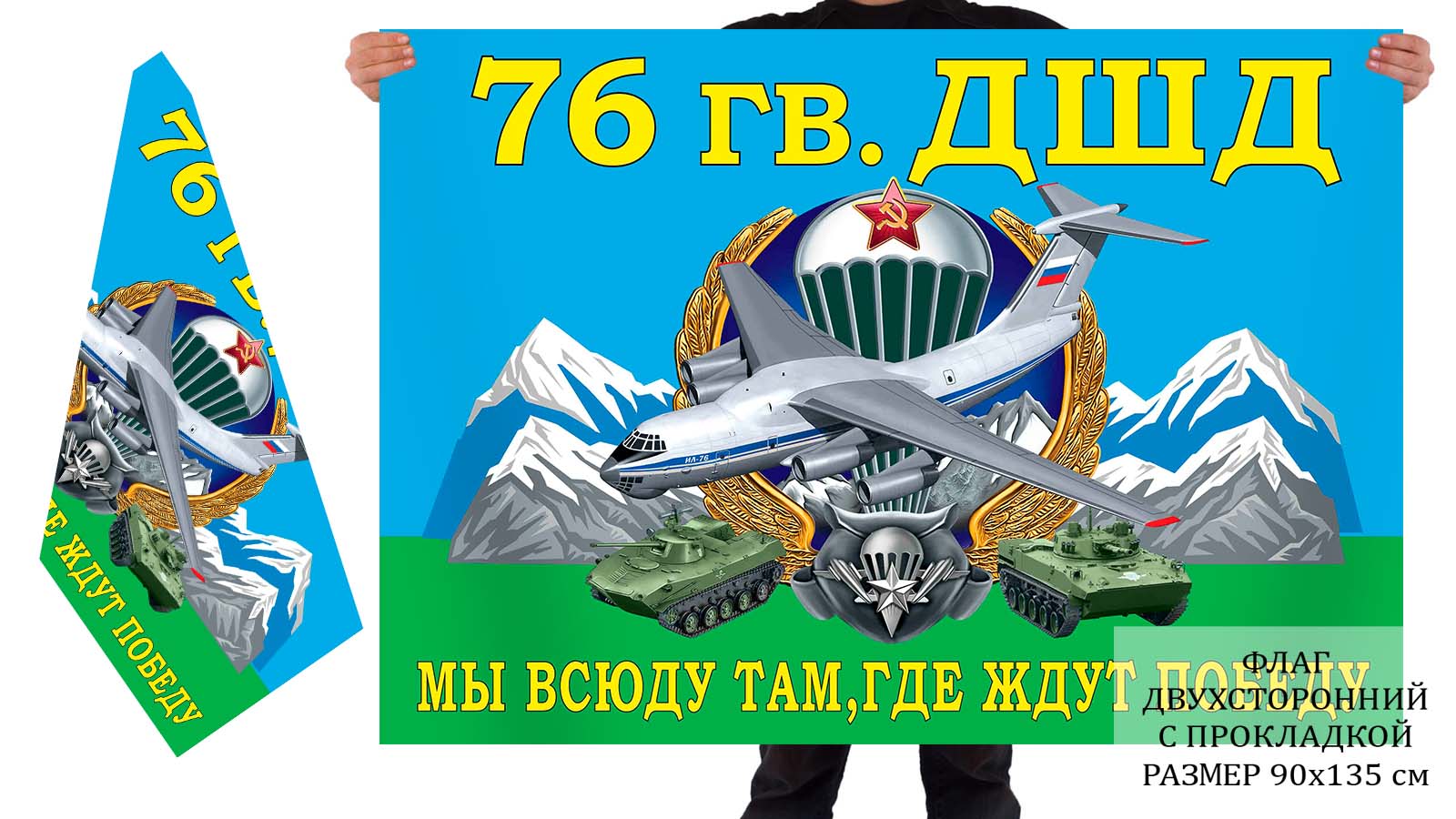 Двусторонний флаг 76 гв. десантно-штурмовой дивизии