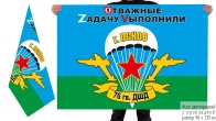 Двусторонний флаг 76 гв. ДШД Спецоперация Z