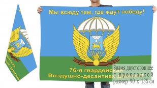 Двусторонний флаг 76-й гв. ВДД