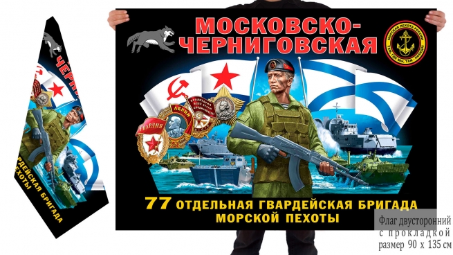 Двусторонний флаг 77 Московско-Черниговской гв. отдельной бригады морской пехоты