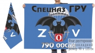 Двусторонний флаг 790 ООСпН Спецоперация Z