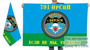 Двусторонний флаг 791 отдельной роты спецназа