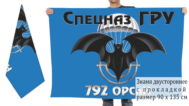 Двусторонний флаг 792 отдельной роты спецназа