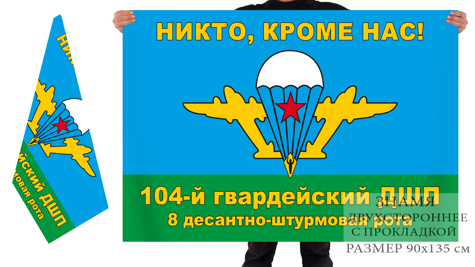 Двусторонний флаг 8 ДШР 104 десантно-штурмового полка
