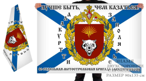 Двусторонний флаг 80 Арктической Мотострелковой бригады 