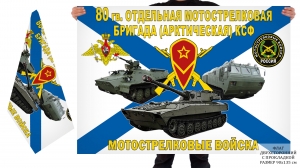 Двусторонний флаг 80 гв. ОМСБр(а) КСФ