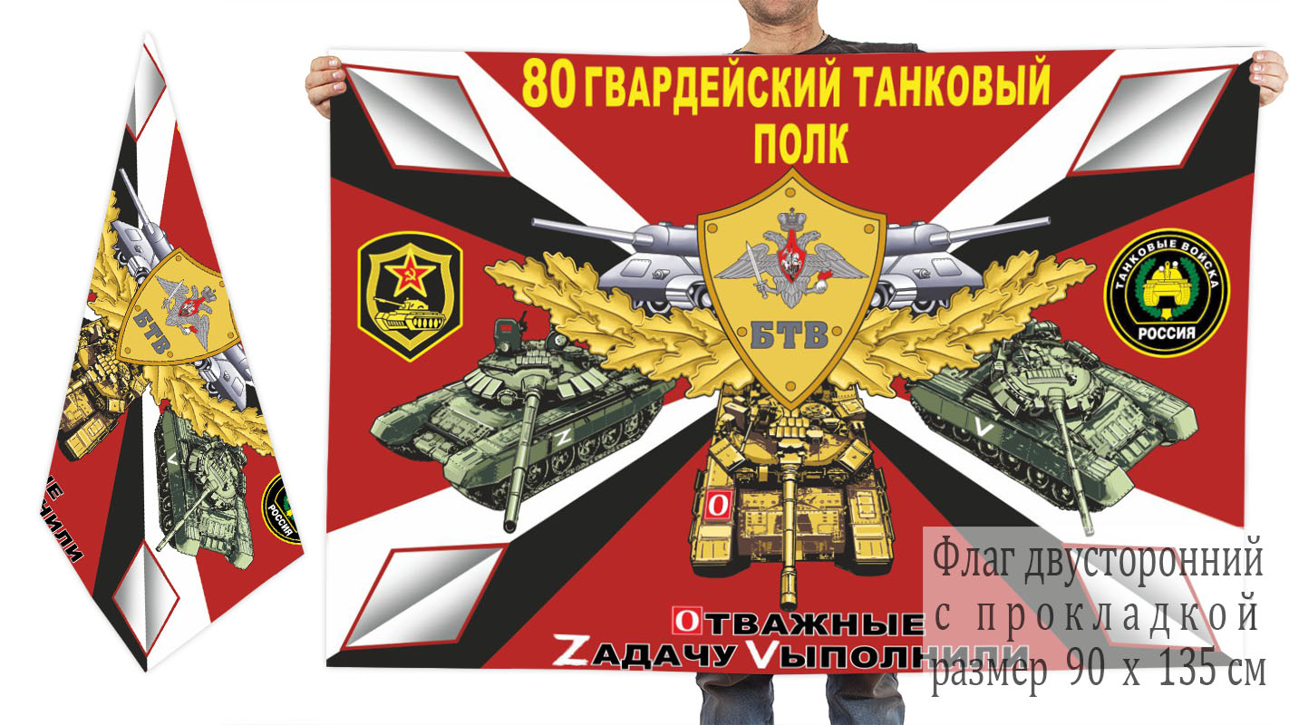 Двусторонний флаг 80 гвардейского ТП "Спецоперация Z"
