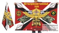 Двусторонний флаг 80 гвардейского ТП Спецоперация Z