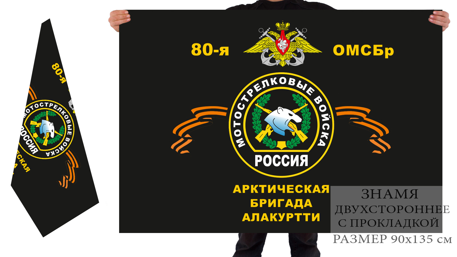 Двусторонний флаг 80 отдельной Арктической бригады мотострелков